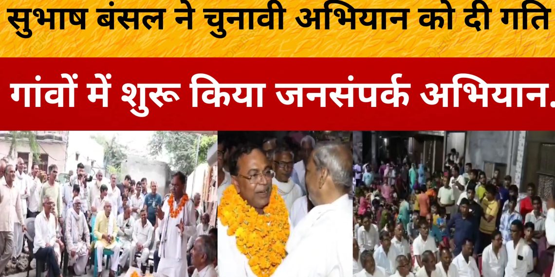 निर्दलीय उम्मीदवार सुभाष बंसल ने शुरू किए चुनावी दौरे!