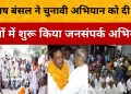 निर्दलीय उम्मीदवार सुभाष बंसल ने शुरू किए चुनावी दौरे!