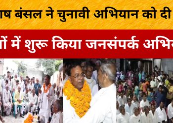 निर्दलीय उम्मीदवार सुभाष बंसल ने शुरू किए चुनावी दौरे!