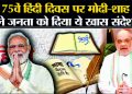 हिंदी दिवस: पर पीएम मोदी ने दीं शुभकामनाएं। बोले  ‘सोचता हूं अगर हिंदी बोलना-समझना नहीं आता तो कैसे लोगों तक पहुंचता’,