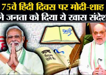 हिंदी दिवस: पर पीएम मोदी ने दीं शुभकामनाएं। बोले  ‘सोचता हूं अगर हिंदी बोलना-समझना नहीं आता तो कैसे लोगों तक पहुंचता’,