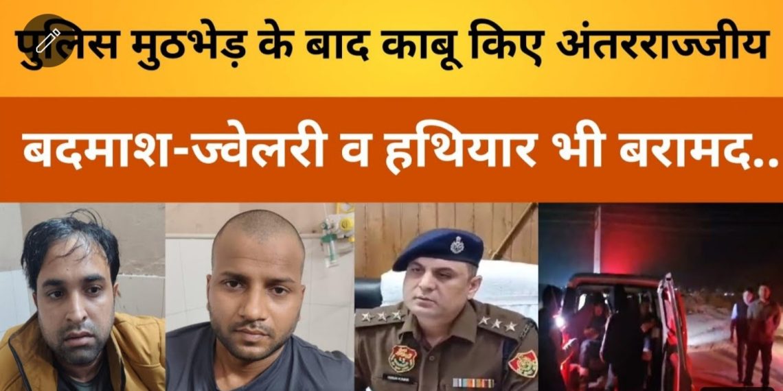 साइबर सिटी में इंटरस्टेट गैंग के बदमासों के साथ हुआ पुलिस का आमना-सामना जमकर हुई फायरिंग दो बदमासो के पैर में लगी गोली-चोरी की स्कोडा कार सहित दो पिस्टल जिंदा कारतूस व लाखो की ज्वैलरी बरामद।
