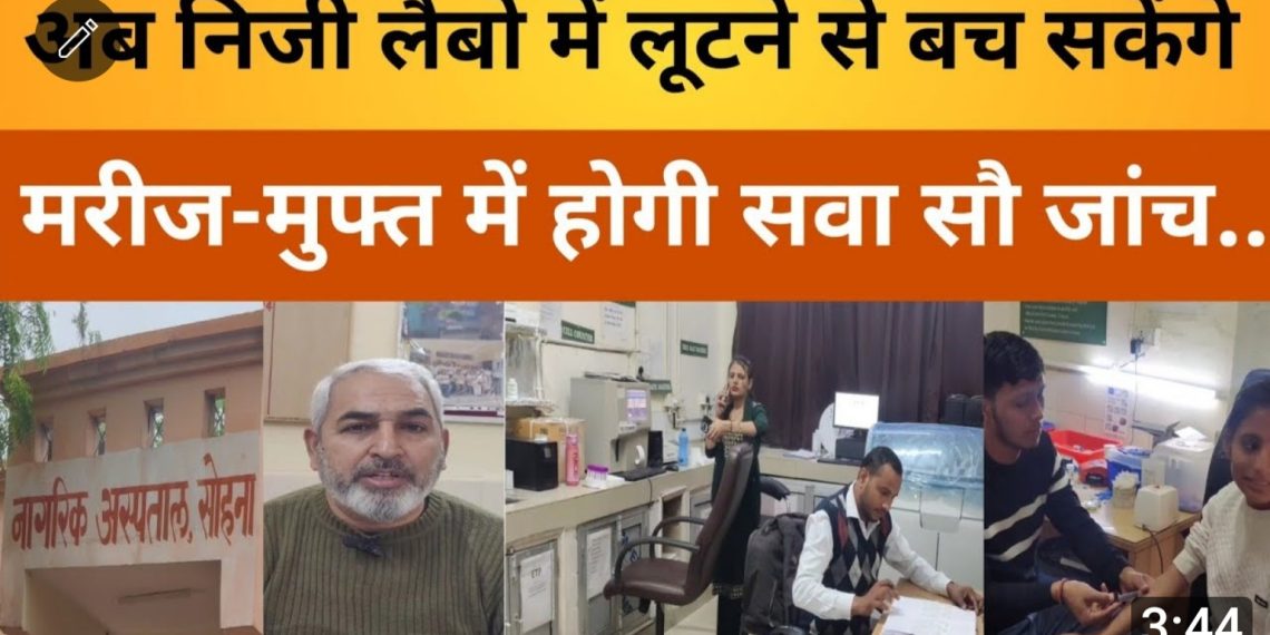 “अब निजी लैबो में लूटने से बच सकेंगे मरीज-मुफ्त में होगी सवा सौ जांच,नागरिक हस्पताल को मिली बायो मसीन।