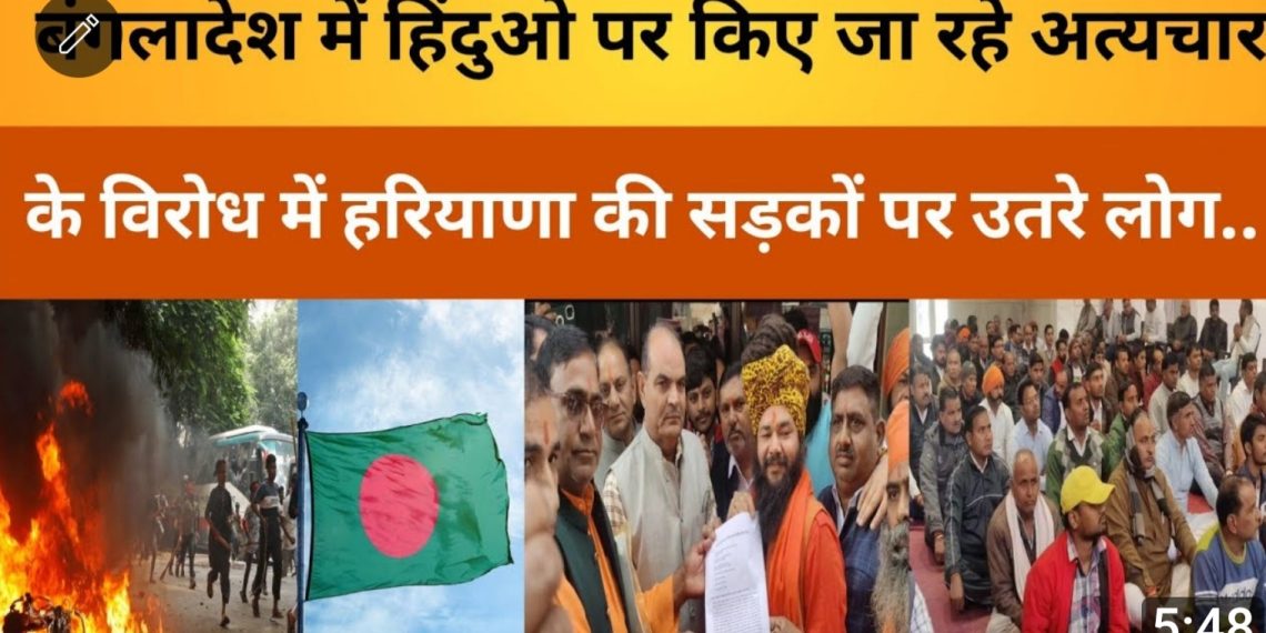 बंगलादेश में हिंदुओ पर हो रहे अत्यचार के विरोध में हरियाणा की सड़कों पर उतरे लोग-SDM की मार्फत राष्ट्रपति के नाम सौपा ज्ञापन।