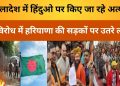 बंगलादेश में हिंदुओ पर हो रहे अत्यचार के विरोध में हरियाणा की सड़कों पर उतरे लोग-SDM की मार्फत राष्ट्रपति के नाम सौपा ज्ञापन।