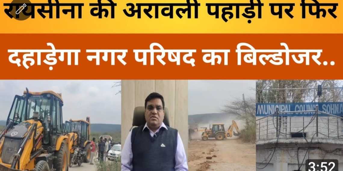 सोहना रायसीना की अरावली पहाड़ी पर फिर गरजेगा नगर परिषद का बुलडोजर।