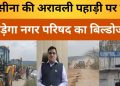 सोहना रायसीना की अरावली पहाड़ी पर फिर गरजेगा नगर परिषद का बुलडोजर।