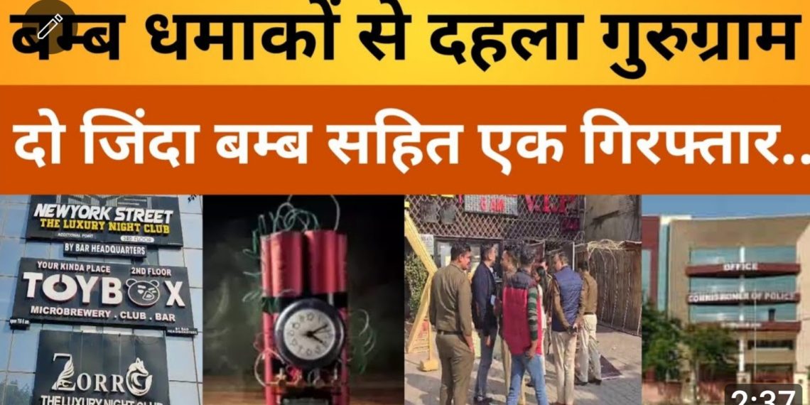 बम्ब धमाकों से दहला गुरुग्राम-पाश इलाके के पब-बार पर फेंके गए देशी बम्ब,दो जिंदा बम्ब के साथ एक आरोपी गिरफ्तार।