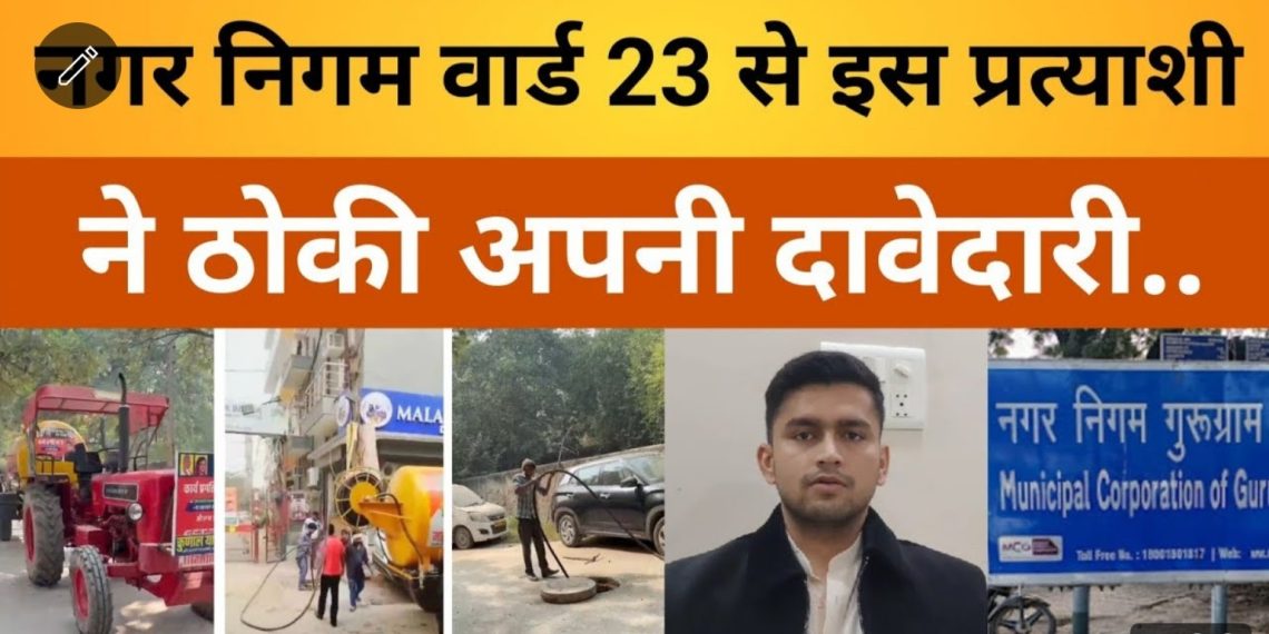 Haryana Mcg Election News|नगर निगम वार्ड 23 से इस प्रत्यासी ने ठोकी अपनी दावेदारी- कहा”इन मुद्दों को दी जाएगी प्रथमिकता।