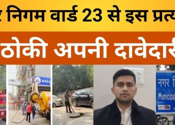 Haryana Mcg Election News|नगर निगम वार्ड 23 से इस प्रत्यासी ने ठोकी अपनी दावेदारी- कहा”इन मुद्दों को दी जाएगी प्रथमिकता।