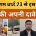 Haryana Mcg Election News|नगर निगम वार्ड 23 से इस प्रत्यासी ने ठोकी अपनी दावेदारी- कहा”इन मुद्दों को दी जाएगी प्रथमिकता।