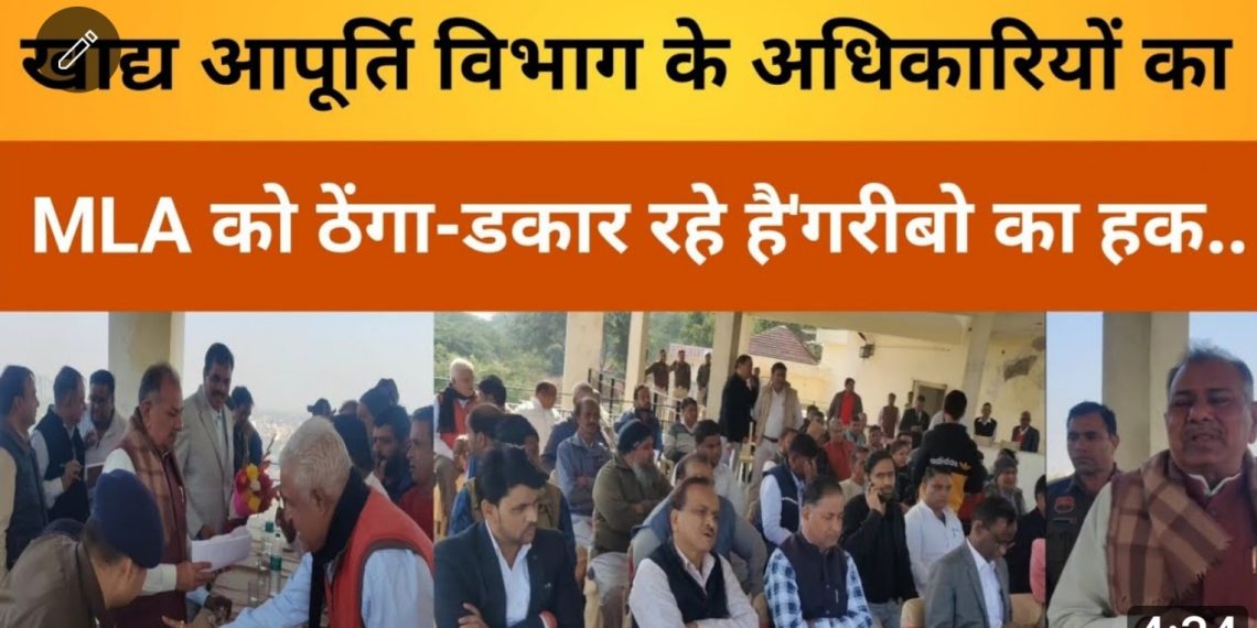 खाद्य आपूर्ति विभाग के अधिकारियों का MLA कराएंगे ट्रांसफर,बैठक से नदारद रहकर दिखाया ठेंगा।