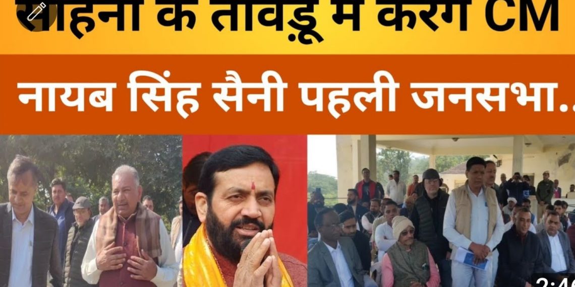 सोहना विधानसभा के तावड़ू में होगी CM नायब सिंह सैनी की पहली जनसभा-विधानसभा वासियो को मिल सकती है”बड़ी सौगात।