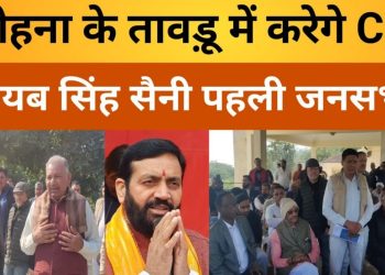 सोहना विधानसभा के तावड़ू में होगी CM नायब सिंह सैनी की पहली जनसभा-विधानसभा वासियो को मिल सकती है”बड़ी सौगात।