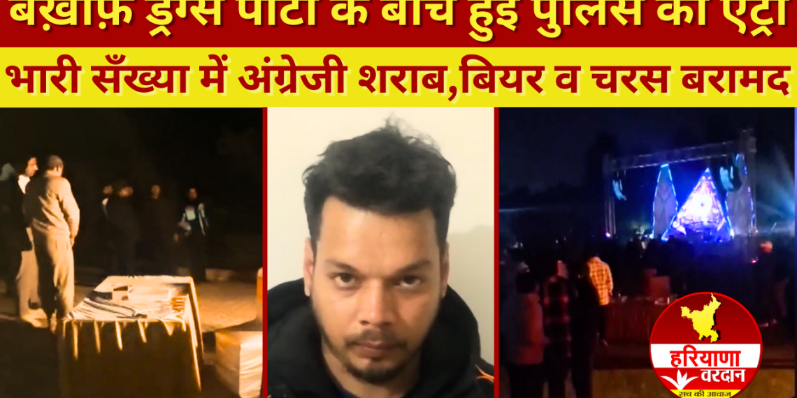 ड्रग्स पार्टी में जश्न के बीच पुलिस की एंट्री-