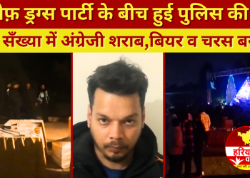 ड्रग्स पार्टी में जश्न के बीच पुलिस की एंट्री-